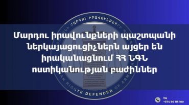 ՄԻՊ-ի աշխատակազմի արագ արձագանքման խմբերն այցեր են իրականացնում ՀՀ ՆԳՆ ոստիկանության բաժիններ