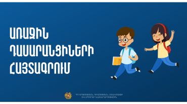 Հայտնի է՝ երբ կմեկնարկի առաջին դասարանցիների հայտագրման հիմնական փուլը
