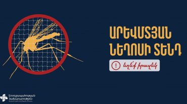 Հայաստանում արձանագրվել է Արևմտյան Նեղոսի տենդ հիվանդության լաբորատոր հաստատված 1 դեպք