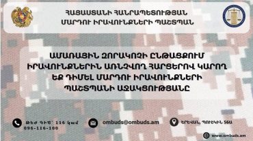 Զորակոչին առնչվող հարցերով Պաշտպանի աջակցությունը կարող եք ստանալ՝ զանգարահելով թեժ գիծ