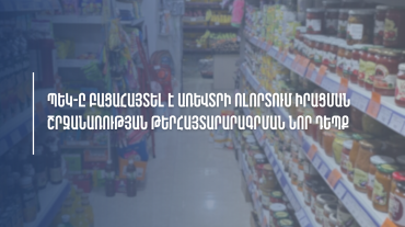 ՊԵԿ-ը բացահայտել է առևտրի ոլորտում իրացման շրջանառության 1,5 մլրդ դրամի թերհայտարարագրման դեպք