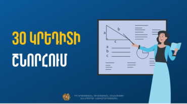 30 կրեդիտ՝ Մանկավարժահոգեբանական և ուսումնամեթոդական հմտությունների ձեռքբերման նպատակով