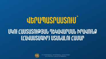 Վերապատրաստում` ՄԿՈՒ հաստատության ղեկավարման իրավունք ստանալու համար