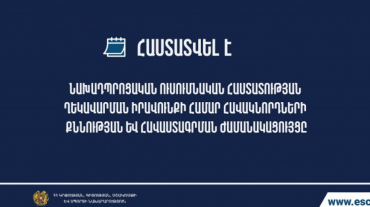 Նախադպրոցական հաստատությունների ղեկավարման իրավունքի հավաստագրման քննությունների ժամանակացույց