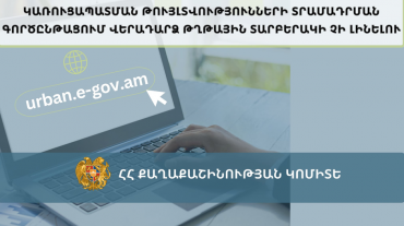 Կառուցապատման թույլտվությունների տրամադրման գործընթացում վերադարձ թղթային տարբերակի չի լինելու