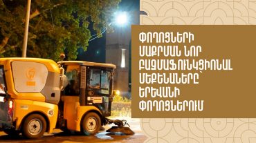 Քաղաքը մաքրող նոր բազմաֆունկցիոնալ մեքենաները՝ Երևանի փողոցներում
