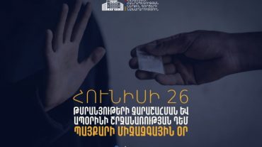 Հունիսի 26-ը թմրամիջոցների օգտագործման և ապօրինի շրջանառության դեմ պայքարի միջազգային օրն է