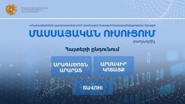 «Մասսայական ուսուցում»․ Տեխնոլոգիական անվճար դասընթացների մասնակցության հայտերն ընդունվում են