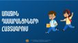 Մեկնարկել է առաջին դասարանցիների հայտագրումը․ այս տարի առաջին դասարան կհաճախեն 2019 թվականին ծնված երեխաները