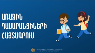 Մեկնարկել է առաջին դասարանցիների հայտագրումը․ այս տարի առաջին դասարան կհաճախեն 2019 թվականին ծնված երեխաները