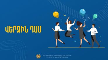 Հայտնի են «Մշակութային վերջին զանգ» մրցույթում հաղթող ճանաչված դպրոցները