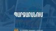 Կիսամյակային և տարեկան գնահատականների ամփոփումը կիրականցվի առաջիկա 10 աշխատանքային օրվա ընթացքում