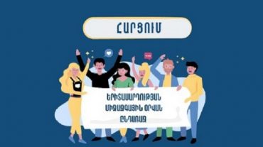 Հարցում՝ Երիտասարդության միջազգային օրվա միջոցառումների կազմակերպման նպատակով