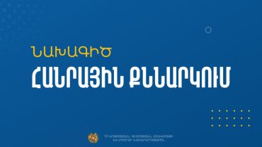 Օտարերկրյա քաղաքացիների՝ ՀՀ ՄԿՈՒ հաստատություններ ընդունելությունը կիրականացվի էլեկտրոնային եղանակով. նախագիծ