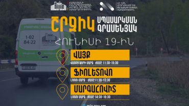 ՆԳՆ շրջիկ սպասարկման գրասենյակները ծառայություններ կմատուցեն Վայոց ձորի և Լոռու մարզերում
