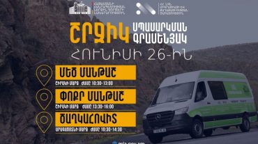ՆԳՆ շրջիկ սպասարկման գրասենյակները ծառայություններ կմատուցեն Շիրակի և Արագածոտնի մարզերում