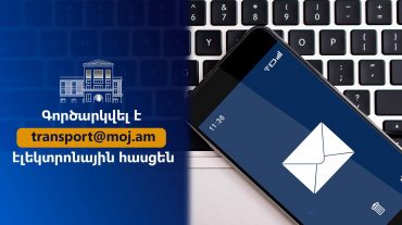 Տրանսպորտի արտոնությունից օգտվող քաղաքացիների ծննդյան ակտային գրանցումների թվայնացման համար գործարկվել է նոր էլեկտրոնային հասցե