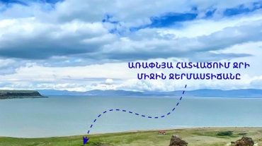 Սևանա լճի ջրի միջին ջերմաստիճանն առափնյա հատվածում՝ հուլիսի 23-ի 08։00 դրությամբ