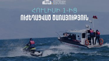 Սևանա լճում ուժեղացված ծառայության մեկնարկը տրված է