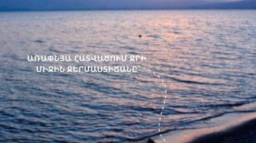 Սևանա լճի ջրի միջին ջերմաստիճանն առափնյա հատվածում՝ հուլիսի 29-ի ժամը 08։00 դրությամբ