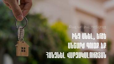 Ի՞նչ անել, եթե անշարժ գույք եք հանձնել վարձակալության