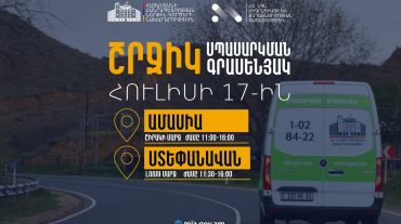 ՆԳՆ շրջիկ սպասարկման գրասենյակները ծառայություններ կմատուցեն Շիրակի և Լոռու մարզերում