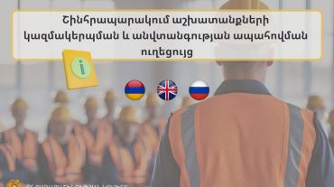 Շինհրապարակում աշխատող օտարերկրացիները հնարավորություն կունենան իրազեկվելու աշխատանքների կազմակերպման և անվտանգության կանոններին
