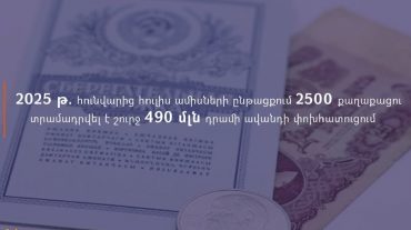 2025-ի հունվար-հուլիս ամիսների ընթացքում 2500 քաղաքացու տրամադրվել է շուրջ 490 մլն դրամի ավանդի փոխհատուցում. ԱՍՀՆ