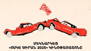 Մեկնարկեց «Ոսկե ծիրան 2025» կինոփառատոնը