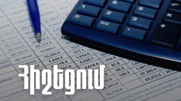 ՊԵԿ-ը հարկ վճարողներին հիշեցնում է ԱԱՀ վճարող հաշվառվելու վերաբերյալ հայտարարություն ներկայացնելու մասին