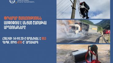 ՆԳՆ ՓԾ ճգնաժամային կառավարման ազգային կենտրոնում գրանցվել է 953 դեպք, որից 470-ը՝ արտակարգ