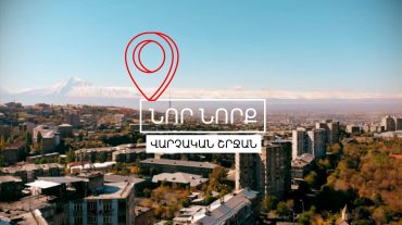 Նոր Նորքում ավելացնում ենք բարեկարգված հանգստի գոտիները, խաղահրապարակներն ու ֆուտբոլի դաշտերը. Ավինյան