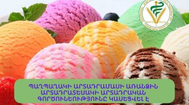Պաղպաղակի արտադրամասի առանձին արտադրատեսակի գործունեությունը կասեցվել է