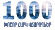 2025 թվականի առաջին կիսամյակում 1000 խոշոր հարկ վճարողների կողմից վճարված գումարները կազմել են ավելի քան 986 միլիարդ 71 միլիոն դրամ