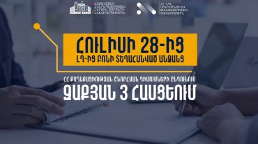 Հուլիսի 28-ից ՆԳՆ ՄՔԾ Էրեբունու բաժնում ընդունվելու են ԼՂ-ից բռնի տեղահանված անձանց ՀՀ քաղաքացիության շնորհման դիմումներ