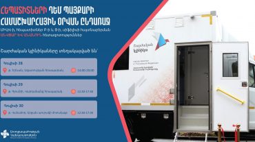 Շարժական բուժախտորոշիչ կլինիկաներում կանցկացվեն ՄԻԱՎ-ի, հեպատիտներ Բ-ի և Ց-ի, սիֆիլիսի հայտնաբերման անվճար և անանուն հետազոտություններ