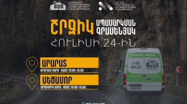 ՆԳՆ շրջիկ սպասարկման գրասենյակները ծառայություններ կմատուցեն Արարատի և Արմավիրի մարզերում