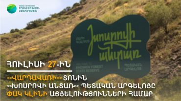 «Խոսրովի անտառ» արգելոցն այս կիրակի փակ կլինի այցելուների համար