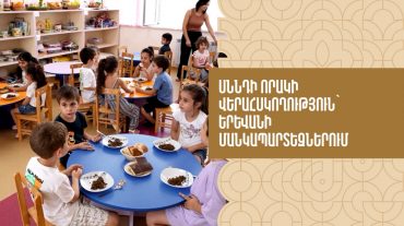 Սննդի որակի վերահսկողություն՝ Երևանի մանկապարտեզներում
