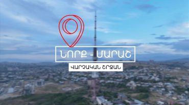Նորք-Մարաշ վարչական շրջանի տարբեր հասցեներում ընթանում են բակային տարածքների բարեկարգման աշխատանքներ