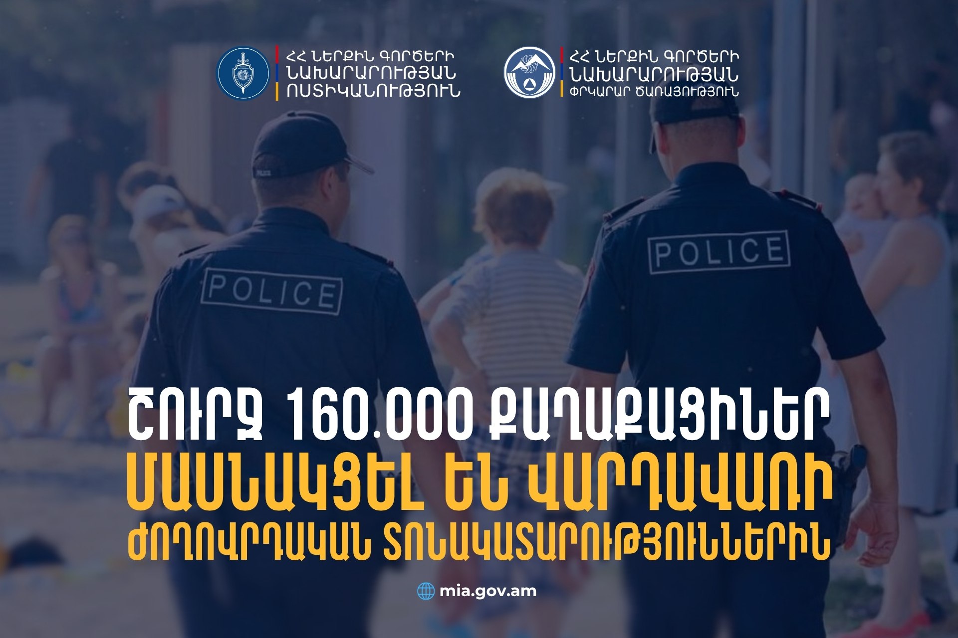 Վարդավառի ժողովրդական տոնակատարությունների հատվածներում ՆԳՆ ծառայություններն ուժեղացված հսկողություն են իրականացրել