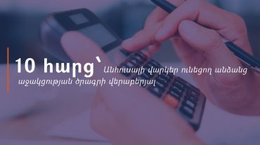Առավել հաճախ հնչող հարցեր՝ Անհուսալի վարկեր ունեցող անձանց աջակցության ծրագրի վերաբերյալ
