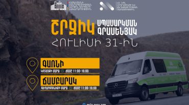 ՆԳՆ շրջիկ սպասարկման գրասենյակները ծառայություններ կմատուցեն Կոտայքի և Գեղարքունիքի մարզերում