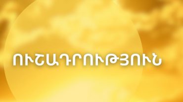 Հանրապետության որոշ շրջաններում սպասվում է բարձր կարգի հրդեհավտանգ իրավիճակ