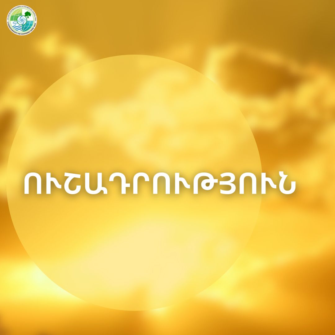 Հանրապետության որոշ շրջաններում սպասվում է բարձր կարգի հրդեհավտանգ իրավիճակ