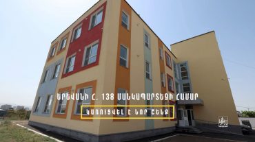 Շենգավիթ վարչական շրջանի թիվ 138 մանկապարտեզի նոր շենքի կառուցման և բակի բարեկարգման աշխատանքներն ավարտական փուլում են