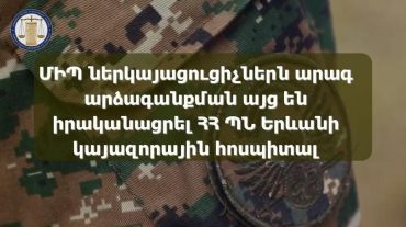 ՄԻՊ ներկայացուցիչներն արագ արձագանքման այց են իրականացրել ՀՀ ՊՆ Երևանի կայազորային հոսպիտալ