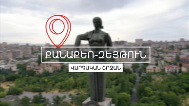 Քանաքեռ-Զեյթուն վարչական շրջանի տարբեր հասցեներում բարեկարգվում են մայթերը, բակերն ու խաղահրապարակները