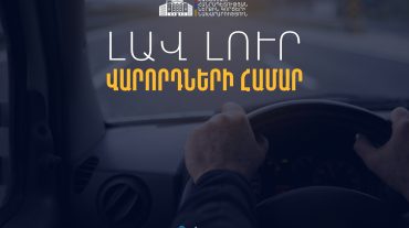 Օտարերկրյա վարորդական վկայական ունեցող ՀՀ քաղաքացիներն ու երկքաղաքացիները կարող են երեք ամիս անխոչընդոտ մեքենա վարել Հայաստանում