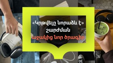 «Իմ քայլը» հիմնադրամի հոգաբարձուների խորհուրդը հաստատել է «Կրթվելը նորաձև է» շարժման աջակից նոր ծրագիրը